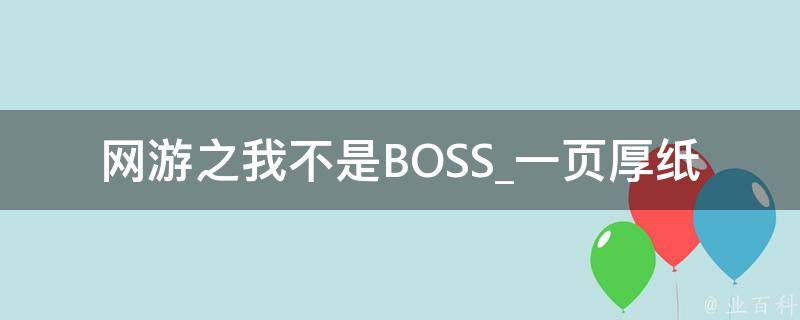 网游之我不是BOSS