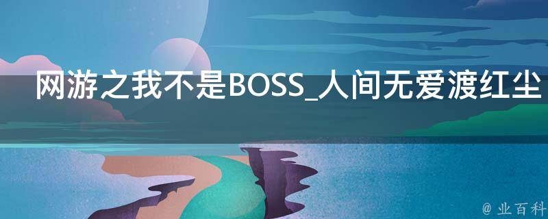 网游之我不是BOSS