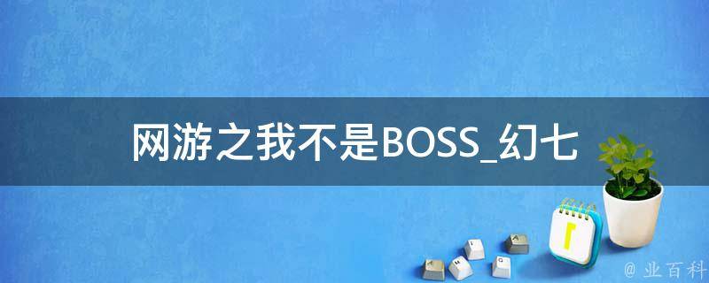 网游之我不是BOSS