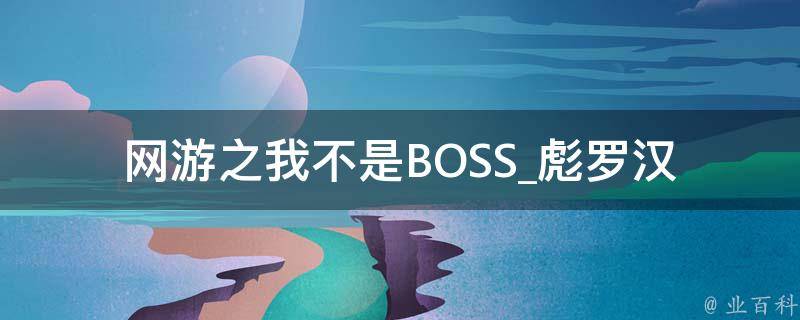 网游之我不是BOSS