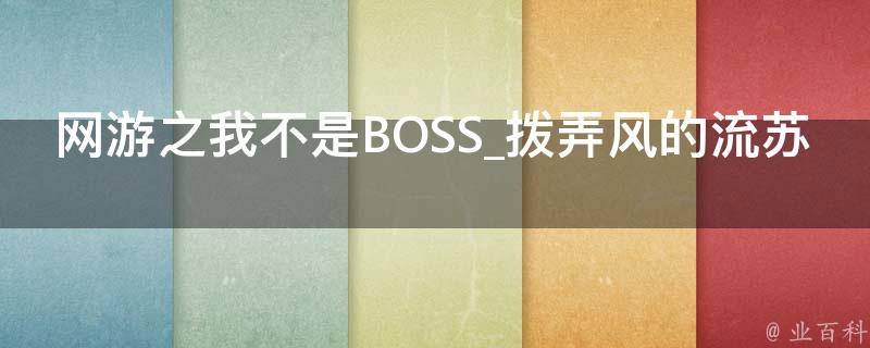 网游之我不是BOSS