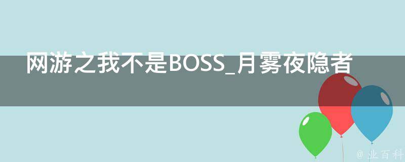 网游之我不是BOSS