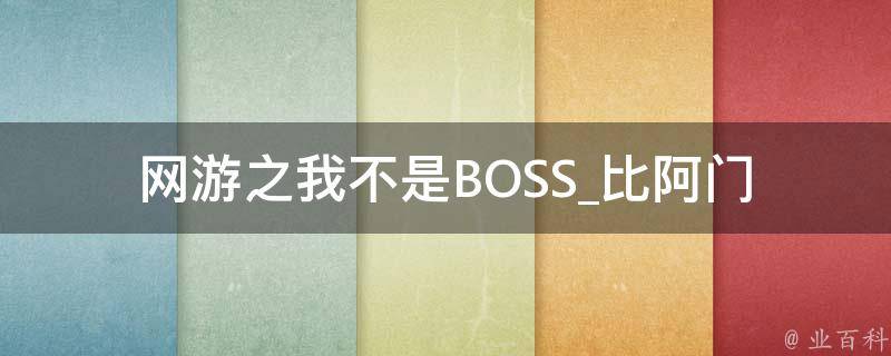 网游之我不是BOSS