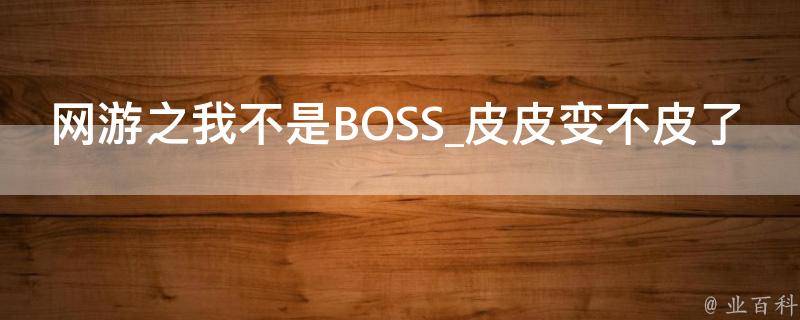 网游之我不是BOSS