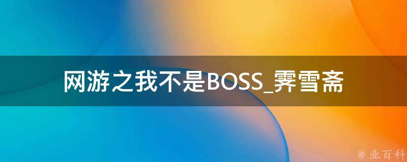 网游之我不是BOSS