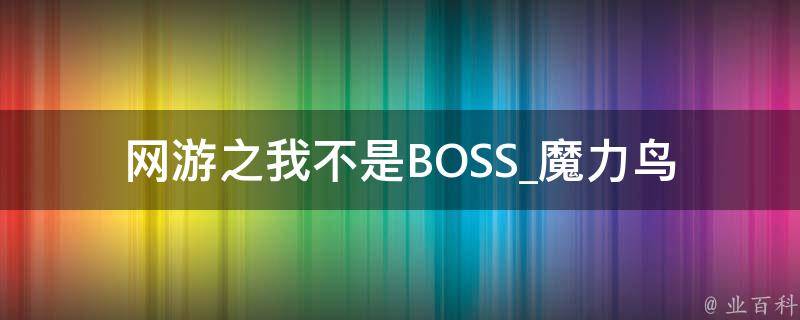 网游之我不是BOSS