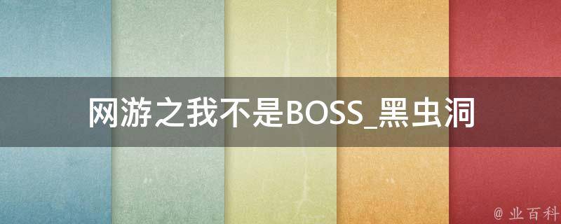 网游之我不是BOSS