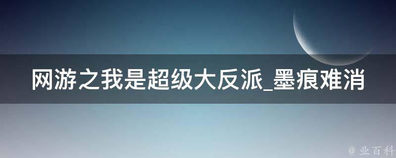 网游之我是超级大反派