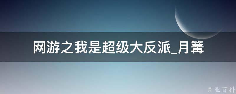 网游之我是超级大反派