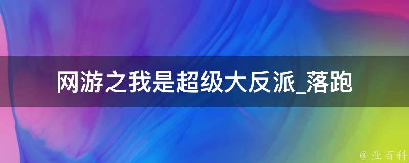 网游之我是超级大反派