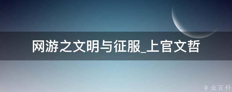 网游之文明与征服