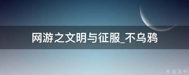 网游之文明与征服