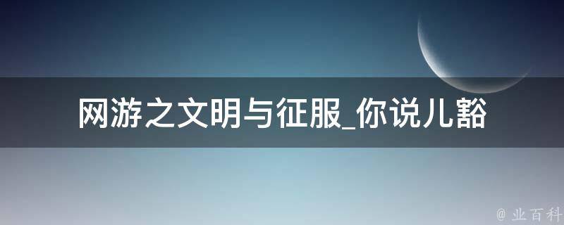 网游之文明与征服