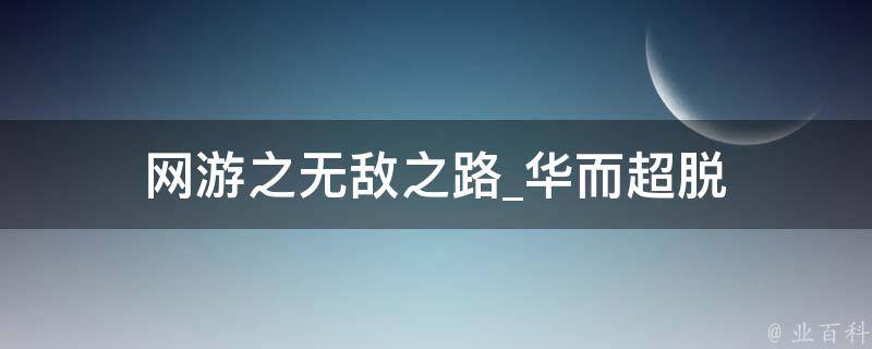 网游之无敌之路