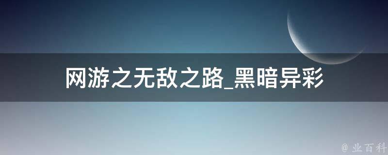 网游之无敌之路