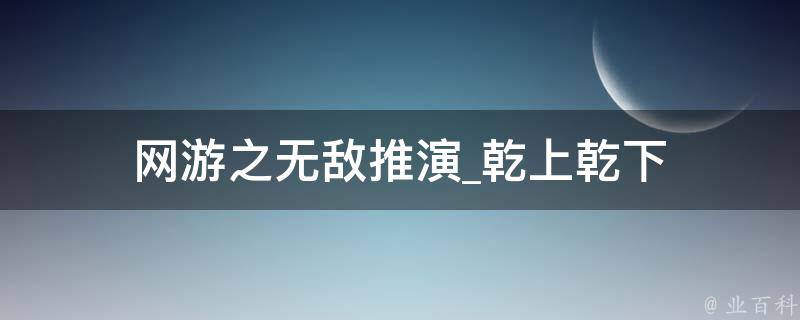 网游之无敌推演