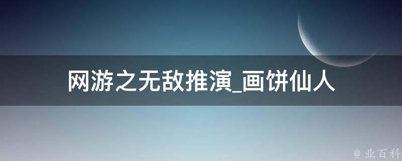 网游之无敌推演