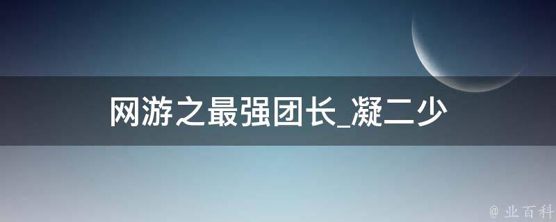 网游之最强团长