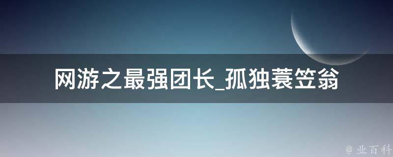 网游之最强团长