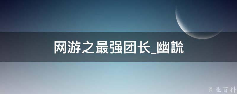 网游之最强团长