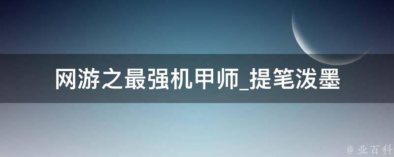 网游之最强机甲师