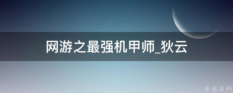 网游之最强机甲师