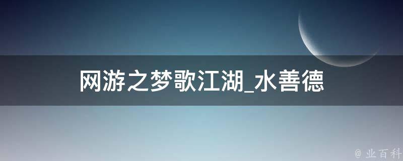 网游之梦歌江湖