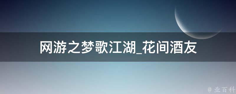 网游之梦歌江湖