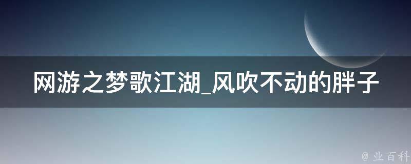 网游之梦歌江湖