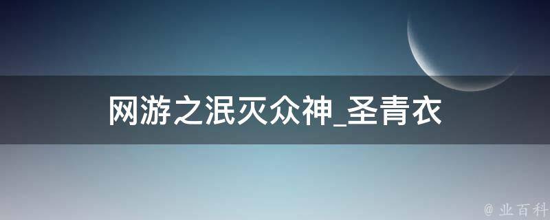 网游之泯灭众神