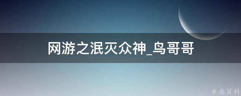 网游之泯灭众神