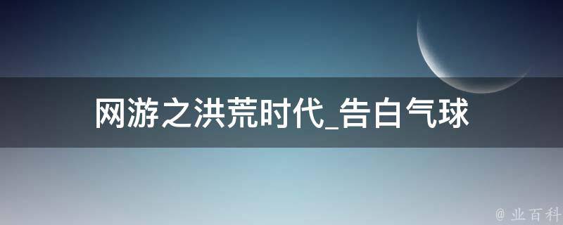 网游之洪荒时代