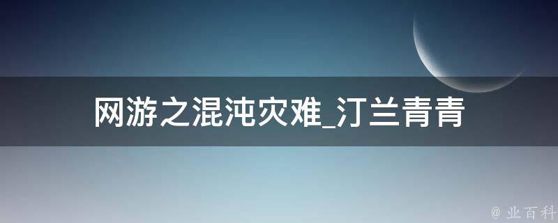 网游之混沌灾难