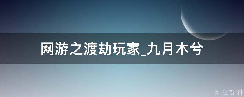 网游之渡劫玩家