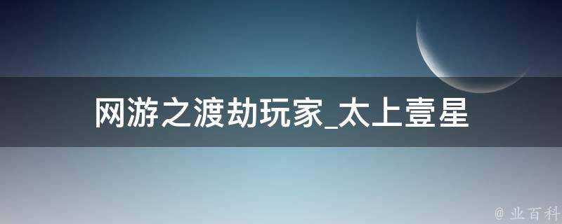 网游之渡劫玩家