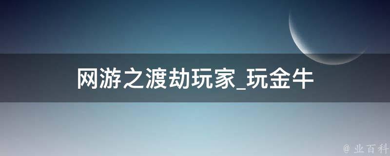 网游之渡劫玩家