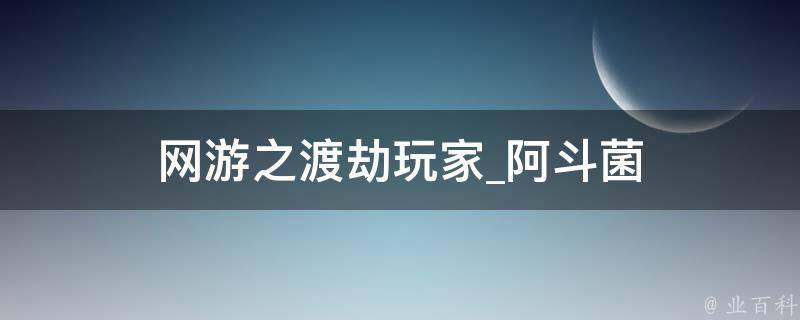 网游之渡劫玩家