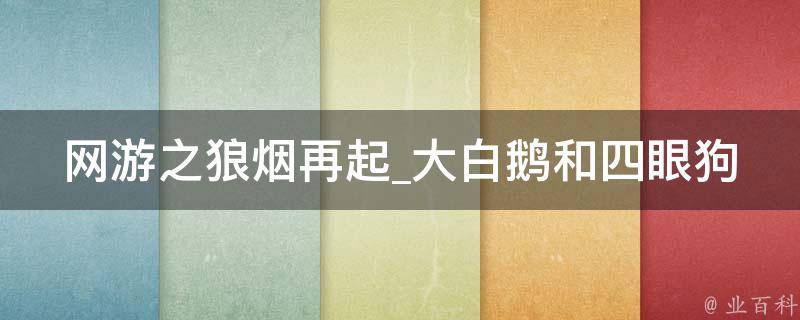 网游之狼烟再起