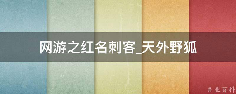 网游之红名刺客