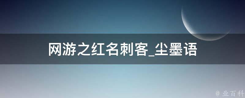 网游之红名刺客