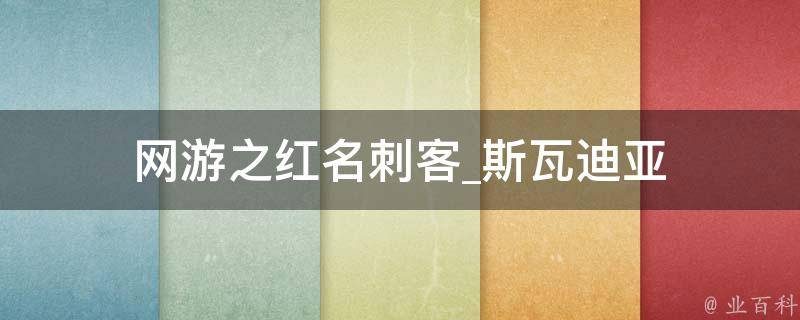 网游之红名刺客