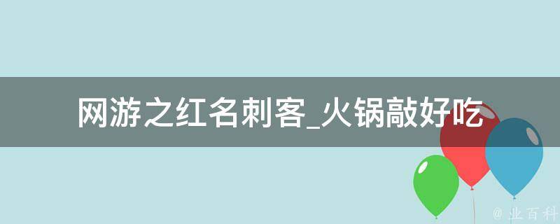 网游之红名刺客