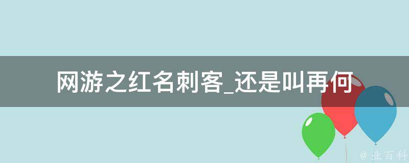 网游之红名刺客