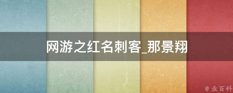 网游之红名刺客