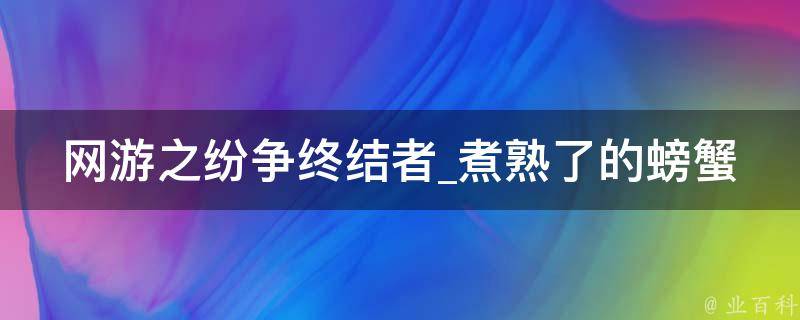 网游之纷争终结者