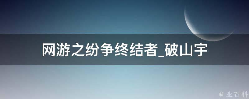 网游之纷争终结者