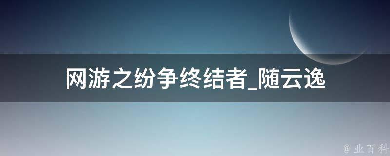 网游之纷争终结者