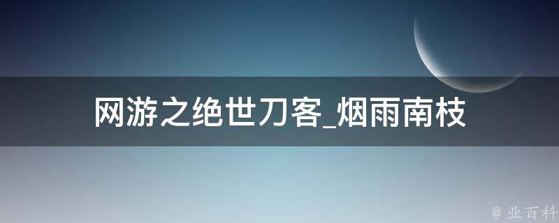 网游之绝世刀客