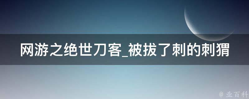 网游之绝世刀客