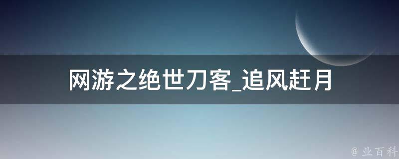 网游之绝世刀客